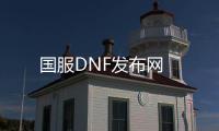 国服DNF发布网