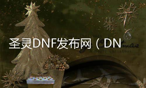 圣灵DNF发布网（DNF发布网圣灵之槌）