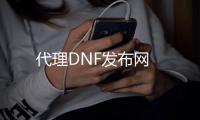 代理DNF发布网