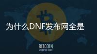 为什么DNF发布网全是木马