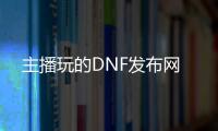 主播玩的DNF发布网