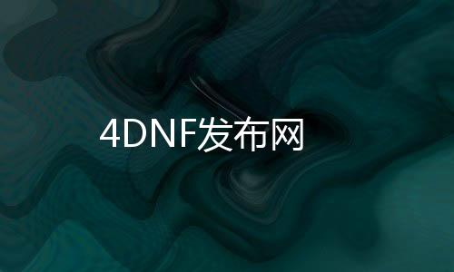 4DNF发布网