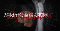 7刹dnf公益服发布网怎么玩,7刹dnf公益服发布网下载安装指南