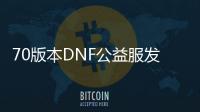 70版本DNF公益服发布网辅助有哪些好用的工具,70版本DNF公益服发布网辅助使用教程