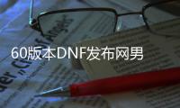 60版本DNF发布网男法师（DNF发布网男法师新职业）