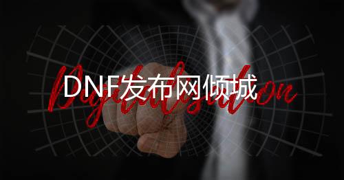 DNF发布网倾城