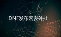 DNF发布网发外挂