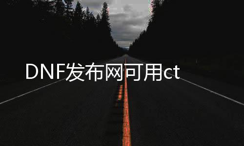 DNF发布网可用ct