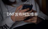 DNF发布网加爆率