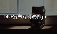 DNF发布网刷破解gm帐号