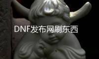 DNF发布网刷东西