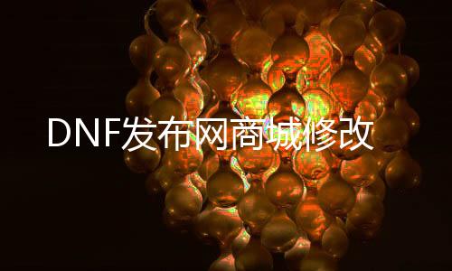 DNF发布网商城修改