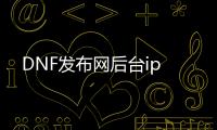 DNF发布网后台ip