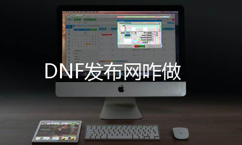 DNF发布网咋做