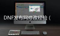 DNF发布网修改经验（dnf经验条）