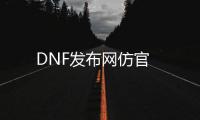 DNF发布网仿官