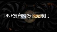 DNF发布网怎么无限门票