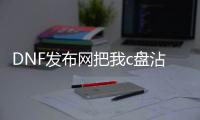 DNF发布网把我c盘沾满了（dnf装在c盘有什么影响）