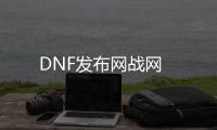 DNF发布网战网