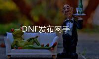 DNF发布网手