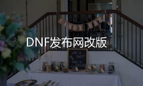 DNF发布网改版