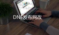 DNF发布网改