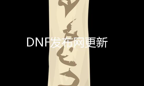 DNF发布网更新