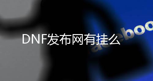 DNF发布网有挂么