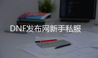 DNF发布网新手私服