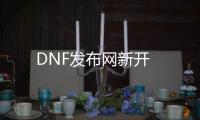 DNF发布网新开