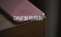 DNF发布网新