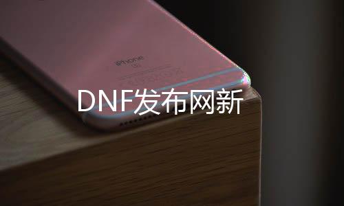 DNF发布网新