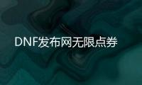 DNF发布网无限点券