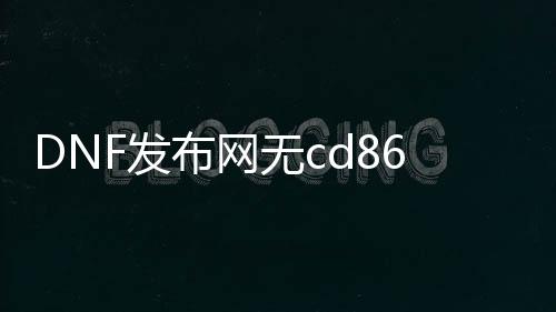 DNF发布网无cd86版本