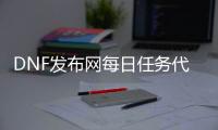 DNF发布网每日任务代码（dnf每日任务有哪些）