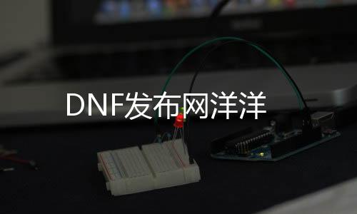 DNF发布网洋洋