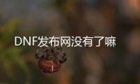 DNF发布网没有了嘛