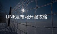 DNF发布网开服攻略