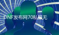 DNF发布网70私服无cd称号（DNF发布网70版本称号宝珠）