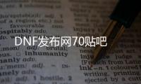 DNF发布网70贴吧