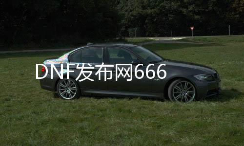 DNF发布网666