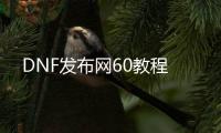 DNF发布网60教程