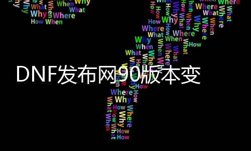 DNF发布网90版本变态私服