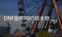 DNF发布网85版本物品代码（DNF发布网85装备大全）