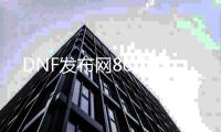 DNF发布网86版群