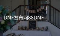 DNF发布网88DNF发布网