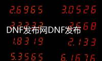 DNF发布网DNF发布网怎么样