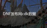 DNF发布网cdk数据库（DNF发布网的cdk）