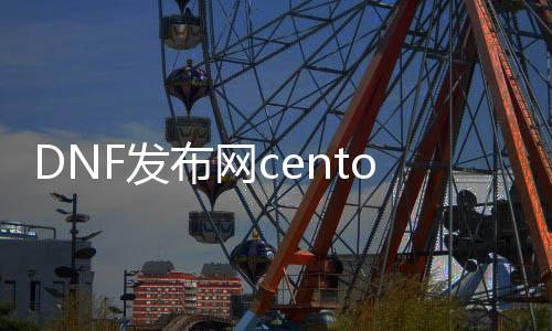 DNF发布网centos