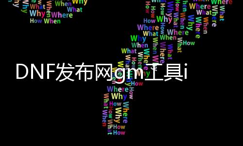 DNF发布网gm工具ip怎么填（DNF发布网台服gm工具怎么用）